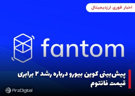 پیش‌بینی کوین بیورو درباره رشد ۲ برابری قیمت فانتوم