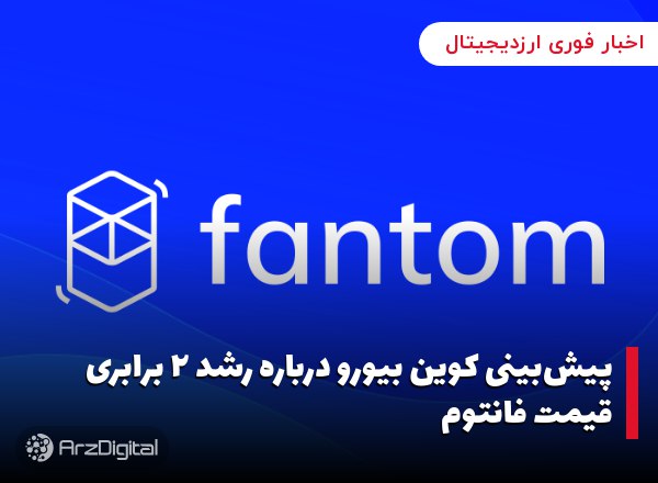 پیش‌بینی کوین بیورو درباره رشد ۲ برابری قیمت فانتوم