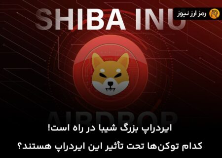 ایردراپ بزرگ شیبا در راه است! کدام توکن‌ها تحت تأثیر این ایردراپ هستند؟