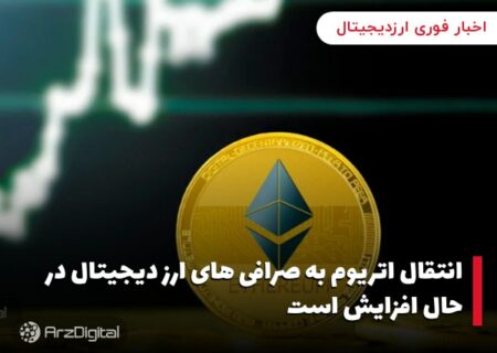 انتقال اتریوم به صرافی‌ های ارز دیجیتال در حال افزایش است