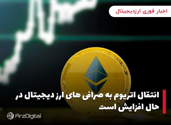 انتقال اتریوم به صرافی‌ های ارز دیجیتال در حال افزایش است
