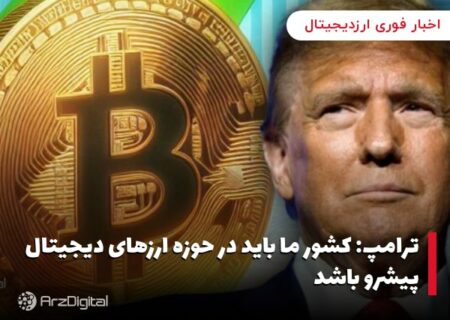 ترامپ: کشور ما باید در حوزه ارزهای دیجیتال پیشرو باشد