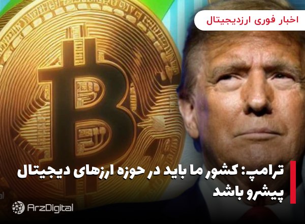 ترامپ: کشور ما باید در حوزه ارزهای دیجیتال پیشرو باشد