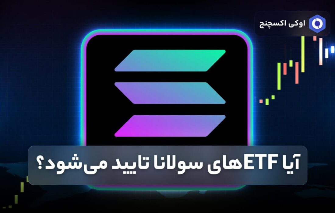 آیا ETFهای سولانا تایید می‌شود؟