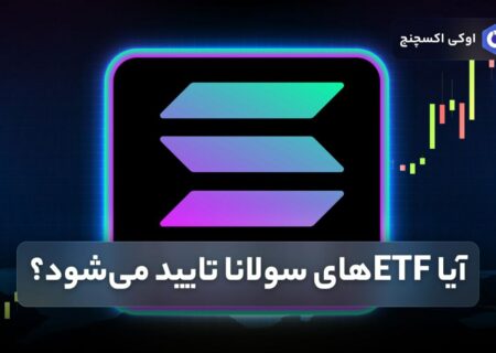 آیا ETFهای سولانا تایید می‌شود؟