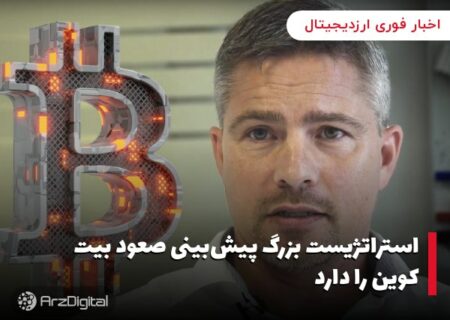 استراتژیست بزرگ پیش‌بینی صعود بیت کوین را دارد