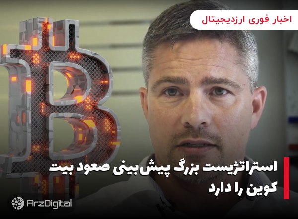 استراتژیست بزرگ پیش‌بینی صعود بیت کوین را دارد