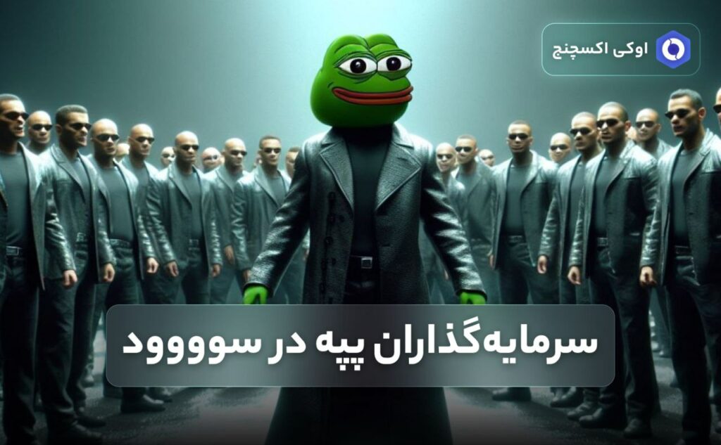 سرمایه‌گذاران پپه در سوووود