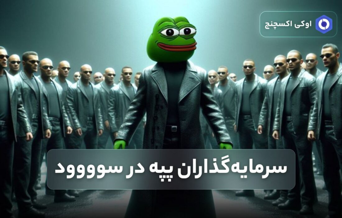 سرمایه‌گذاران پپه در سوووود
