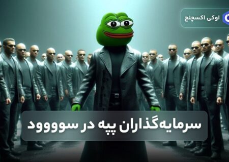 سرمایه‌گذاران پپه در سوووود