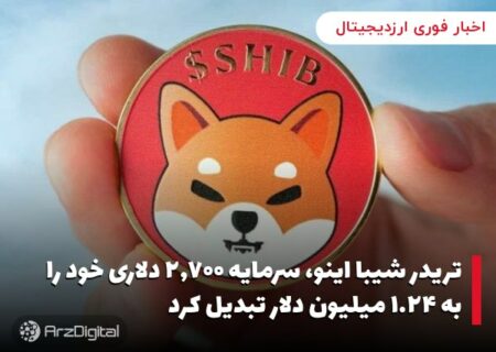 تریدر شیبا اینو، سرمایه ۲,۷۰۰ دلاری خود را به ۱.۲۴ میلیون دلار تبدیل کرد