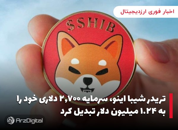 تریدر شیبا اینو، سرمایه ۲,۷۰۰ دلاری خود را به ۱.۲۴ میلیون دلار تبدیل کرد