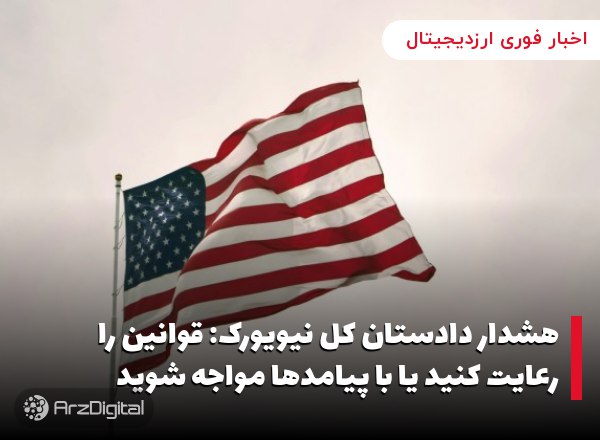 هشدار دادستان کل نیویورک: قوانین را رعایت کنید یا با پیامدها مواجه شوید
