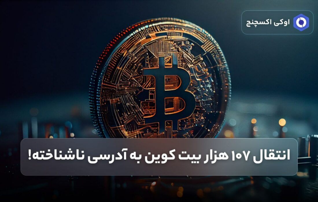 انتقال ۱۰۷ هزار بیت کوین به آدرسی ناشناخته!