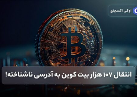 انتقال ۱۰۷ هزار بیت کوین به آدرسی ناشناخته!