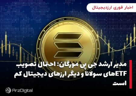 مدیر ارشد جی پی مورگان: احتمال تصویب ETFهای سولانا و دیگر ارزهای دیجیتال کم است