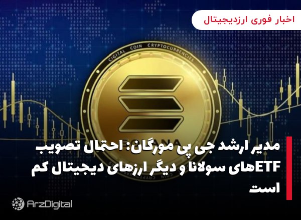 مدیر ارشد جی پی مورگان: احتمال تصویب ETFهای سولانا و دیگر ارزهای دیجیتال کم است
