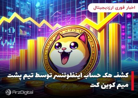 کشف هک حساب اینفلوئنسر توسط تیم پشت میم کوین کت
