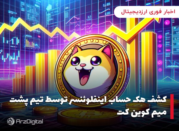 کشف هک حساب اینفلوئنسر توسط تیم پشت میم کوین کت