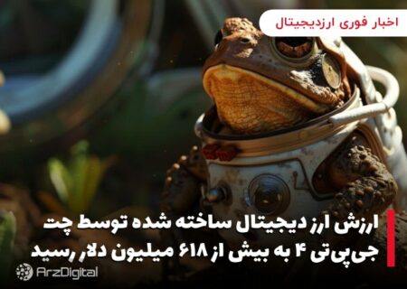 ارزش ارز دیجیتال ساخته شده توسط چت جی‌پی‌تی ۴ به بیش از ۶۱۸ میلیون دلار رسید