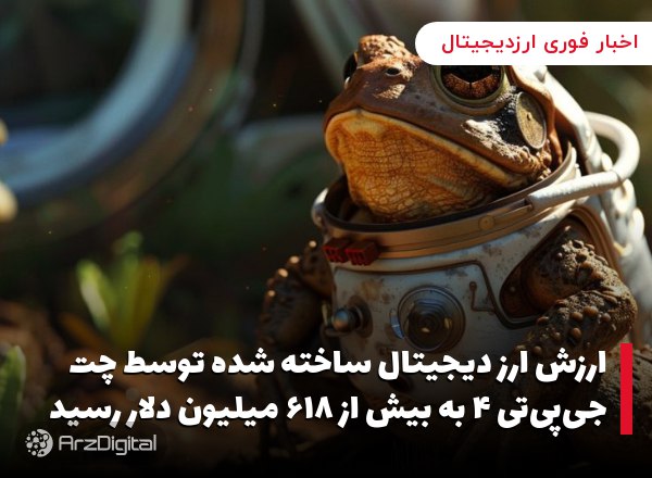 ارزش ارز دیجیتال ساخته شده توسط چت جی‌پی‌تی ۴ به بیش از ۶۱۸ میلیون دلار رسید