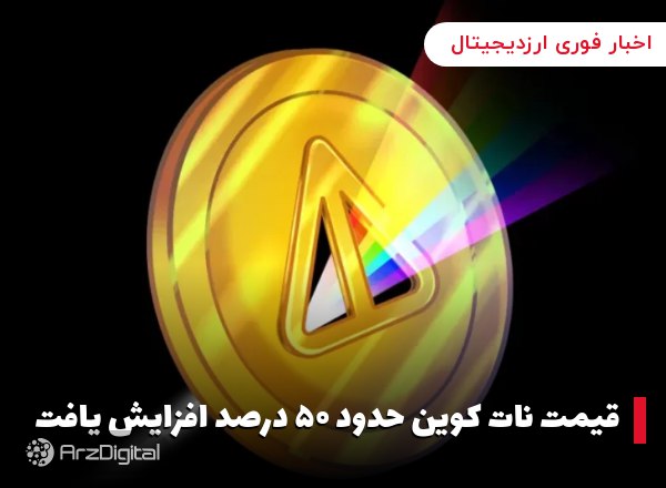 قیمت نات کوین حدود ۵۰ درصد افزایش یافت
