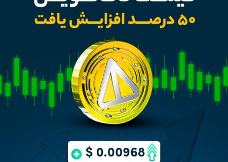 قیمت نات‌کوین ۵۰ درصد افزایش یافت