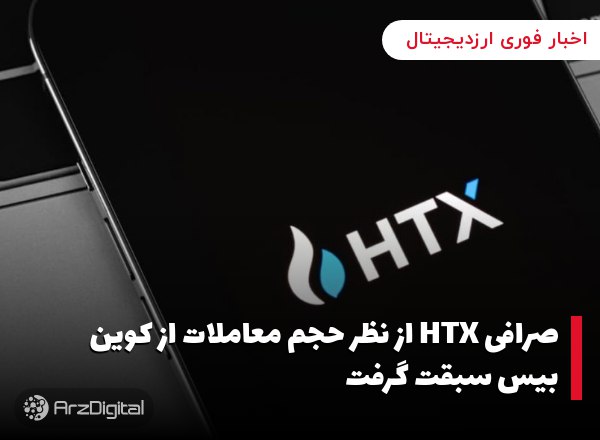 صرافی HTX از نظر حجم معاملات از کوین بیس سبقت گرفت