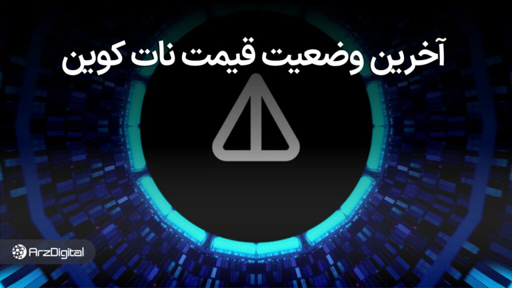 رشد انفجاری قیمت نات کوین تا کجا ادامه دارد؟