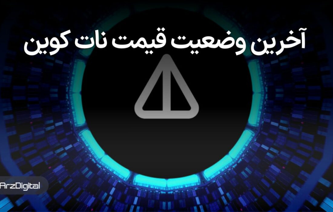 رشد انفجاری قیمت نات کوین تا کجا ادامه دارد؟