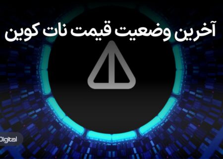 رشد انفجاری قیمت نات کوین تا کجا ادامه دارد؟