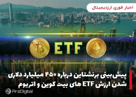 پیش‌بینی برنشتاین درباره ۴۵۰ میلیارد دلاری شدن ارزش ETF های بیت کوین و اتریوم