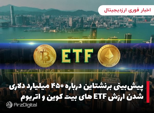پیش‌بینی برنشتاین درباره ۴۵۰ میلیارد دلاری شدن ارزش ETF های بیت کوین و اتریوم