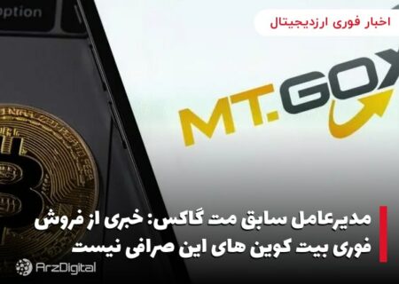 مدیرعامل سابق مت گاکس: خبری از فروش فوری بیت کوین های این صرافی نیست