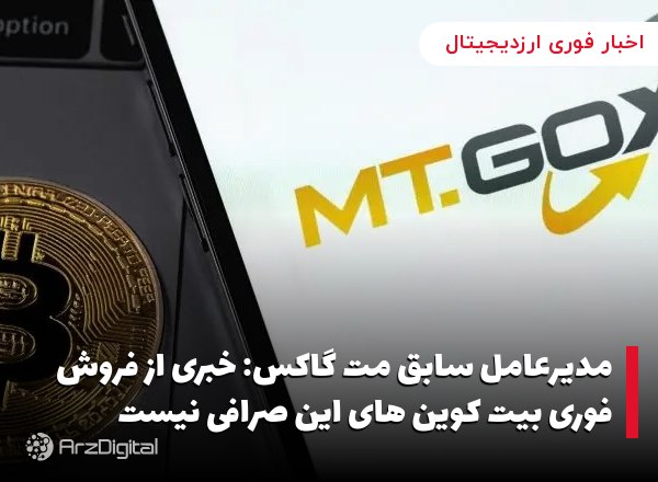 مدیرعامل سابق مت گاکس: خبری از فروش فوری بیت کوین های این صرافی نیست