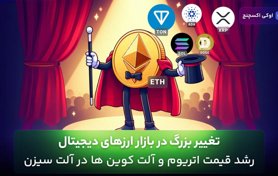 تغییر بزرگ در بازار ارزهای دیجیتال !! رشد قیمت اتریوم و آلت کوین ها در آلت سیزن