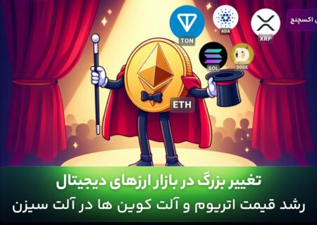 تغییر بزرگ در بازار ارزهای دیجیتال !! رشد قیمت اتریوم و آلت کوین ها در آلت سیزن
