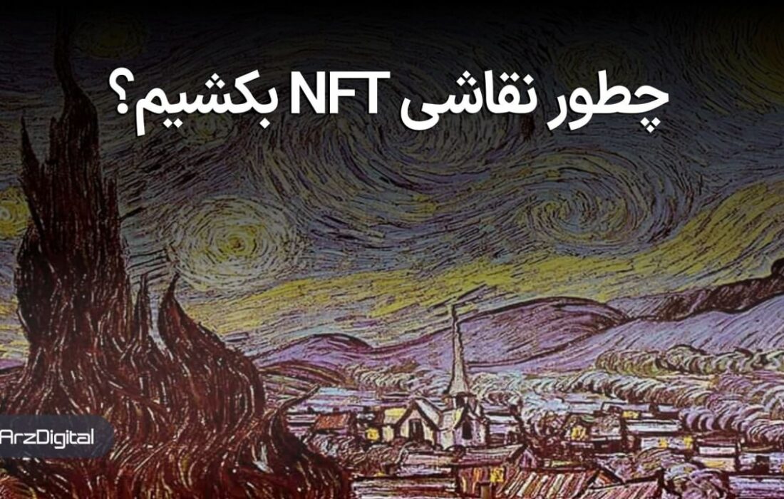 چطور نقاشی NFT بکشیم؟
