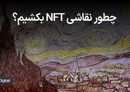 چطور نقاشی NFT بکشیم؟