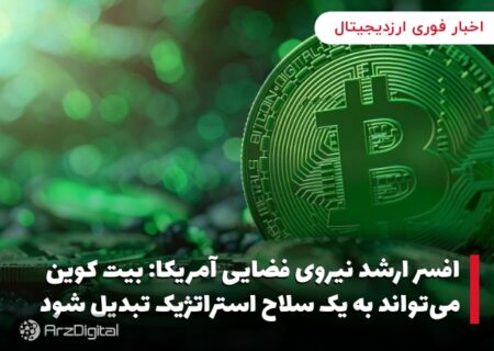 افسر ارشد نیروی فضایی آمریکا: بیت کوین می‌تواند به یک سلاح استراتژیک تبدیل شود