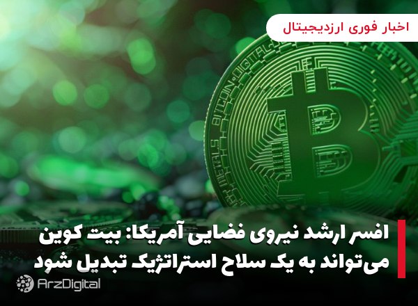 افسر ارشد نیروی فضایی آمریکا: بیت کوین می‌تواند به یک سلاح استراتژیک تبدیل شود