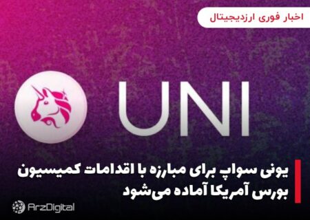 یونی سواپ برای مبارزه با اقدامات کمیسیون بورس آمریکا آماده می‌شود