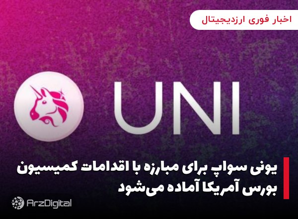 یونی سواپ برای مبارزه با اقدامات کمیسیون بورس آمریکا آماده می‌شود