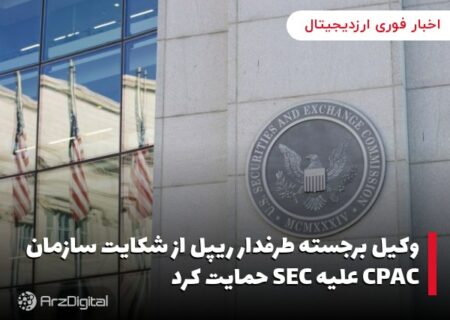وکیل برجسته طرفدار ریپل از شکایت سازمان CPAC علیه SEC حمایت کرد