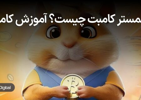 چگونه در ایردراپ همستر کامبت شرکت کنیم؟