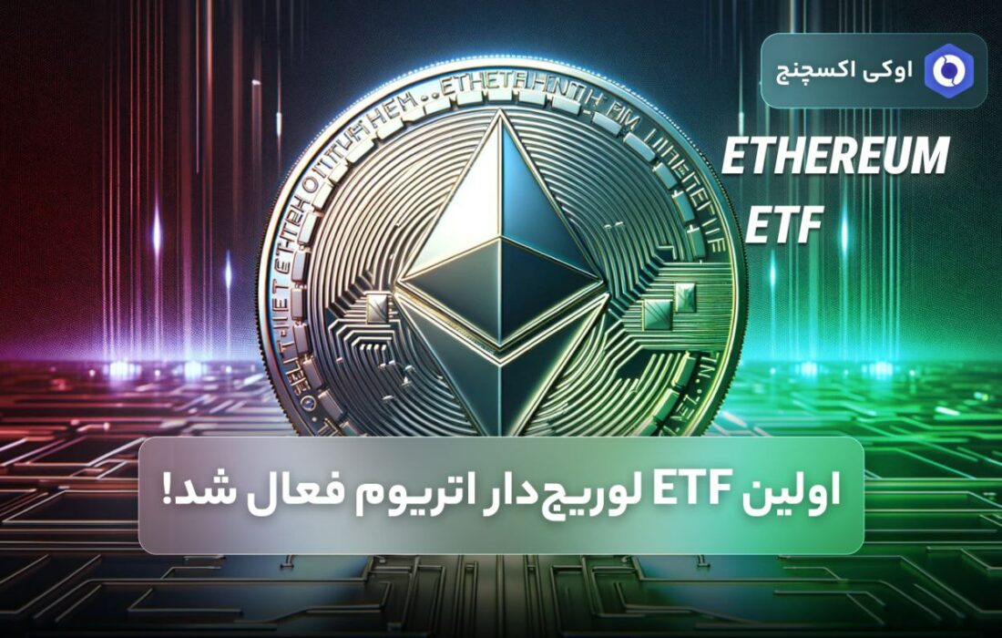 اولین ETF لوریج‌دار اتریوم فعال شد!