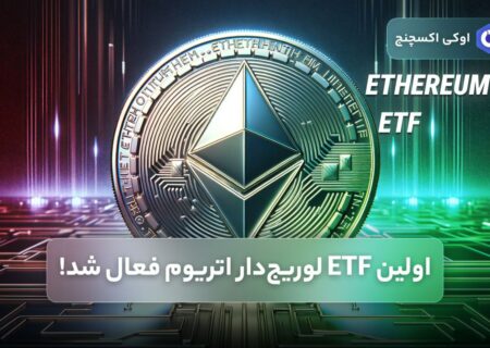 اولین ETF لوریج‌دار اتریوم فعال شد!