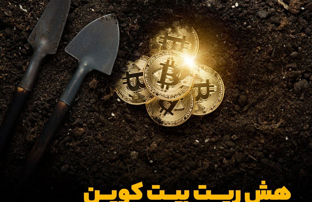 هش ریت بیت کوین رکورد جدیدی ثبت کرد