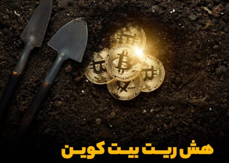 هش ریت بیت کوین رکورد جدیدی ثبت کرد