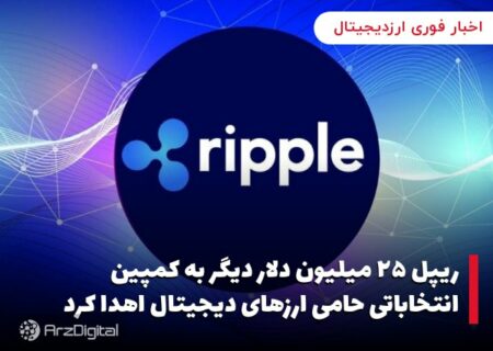 ریپل ۲۵ میلیون دلار دیگر به کمپین انتخاباتی حامی ارزهای دیجیتال اهدا کرد